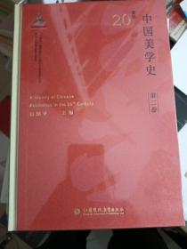 20世纪中国美学史 第二卷  未拆封