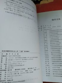 妇幼保健机构专业人员“三基”培训教材