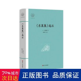 《东莱集》选注 中国哲学 [宋]吕祖谦