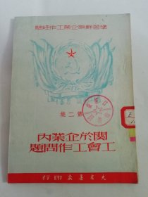 关于企业内工会工作问题’学习苏联企业工作经验 第二集‘（列宁等著，百奭，白原编译，大众书店1950年初版3千册）2024.4.26日上