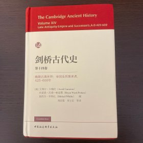 剑桥古代史. 第十四卷.晚期古典世界：帝国及其继承者,425-600年（ The Cambridge  Ancient History, Vol.XIV: Late Antiquity ：Empire and  Successors,A.D.425-600）