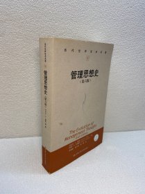 当代世界学术名著：管理思想史（第六版）【 9品 +++ 正版现货   实图拍摄 看图下单】