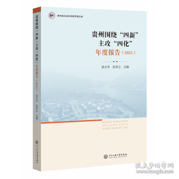 贵州围绕“四新”主攻“四化”年度报告（2021）