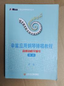 辛笛应用钢琴教学丛书·辛笛应用钢琴弹唱教程：边弹边唱学钢琴（第1册）