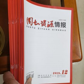 国土资源情报（2018年第1-8、10-12期共11本合售）