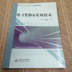 电子EDA实用技术