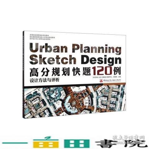 高分规划快题120例设计方法与评析（高等院校考研参考系列用书）
