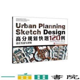 高分规划快题120例设计方法与评析（高等院校考研参考系列用书）