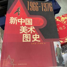 正版 新中国美术图史：1966-1976