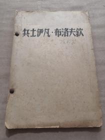 油印本：兵士伊凡布洛夫钦（电影剧本）