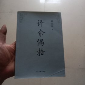 译余偶拾