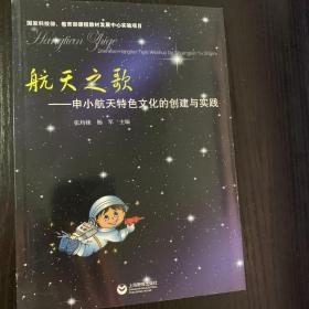 航天之歌:申小航天特色文化的创建与实践