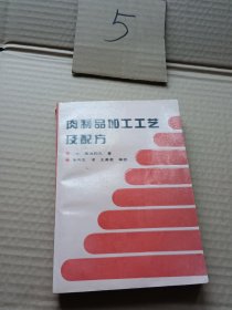 肉制品加工工艺及配方