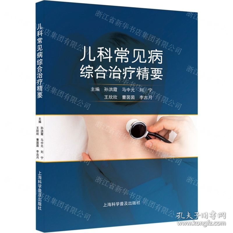 儿科常见病综合治疗精要