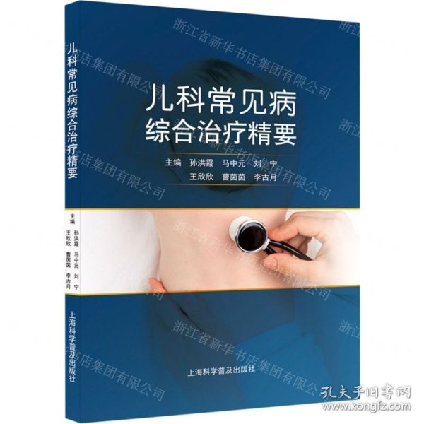 儿科常见病综合治疗精要
