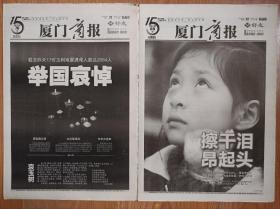 厦门商报2010年4月21日22日青海玉树地震哀悼报一套2份