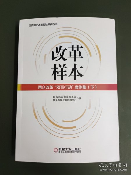 改革样本：国企改革“双百行动”案例集（上、下）