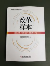 改革样本：国企改革“双百行动”案例集（上、下）