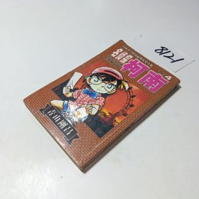 名侦探柯南4