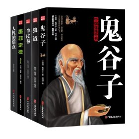 鬼谷子+墨菲定律+狼道+羊皮卷+人性的弱点全套5册
