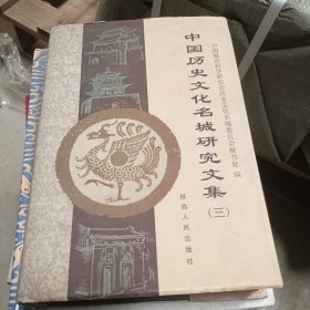 中国历史文化名城研究文集三