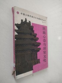 民族心态与居室文化