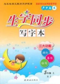 生字同步写字本:RJ:上:5年级 卢中南 9787505626386