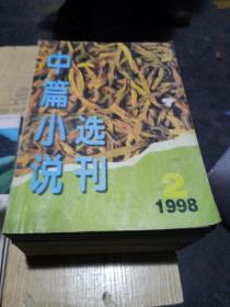 中篇小说选刊(共14册不同)