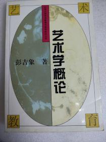 艺术学概论彭吉象北京大学出版社