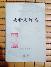 老舍剧作选