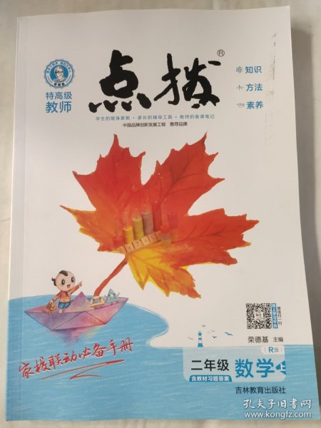 荣德基小学系列·特高级教师点拨课本：二年级数学（上 R版）