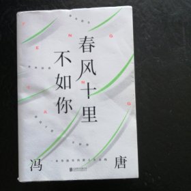 春风十里不如你（年轻时极尽欢喜，年长后极尽通透。冯唐30年文字生涯金线之作，冯唐珍藏私照