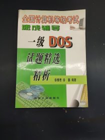 全国计算机等级考试速成辅导.一级DOS试题精选精析