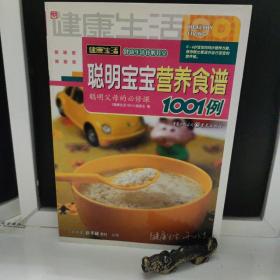 聪明宝宝营养食谱1001例