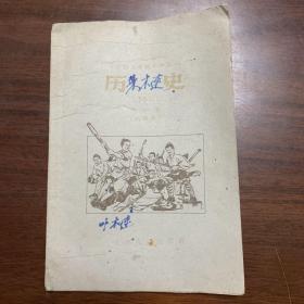 全日制五年制小学课本 历史第一册试用本 1960年