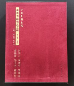 《中国友联画院美术书法精品汇编》【第六卷】刘怀山、朱道平、李荣海、翁振新、邓子芳、崔俊恒