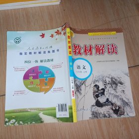 教材解读 语文 八年级上册