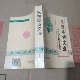 张楚琨诗文选 作者签赠