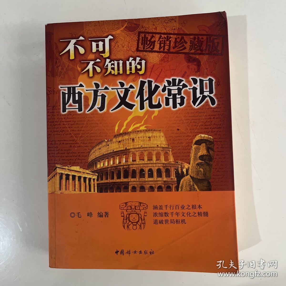 不可不知的西方文化常识