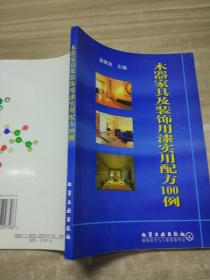 木器家具及装饰用漆实用配方100例