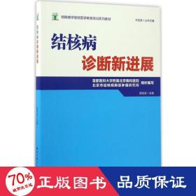 结核病学继续医学教育培训系列教材·结核病诊断新进展