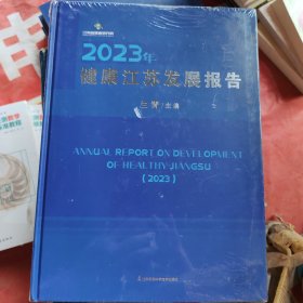 健康江蘇發(fā)展報告（2023年）