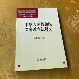 中华人民共和国义务教育法释义