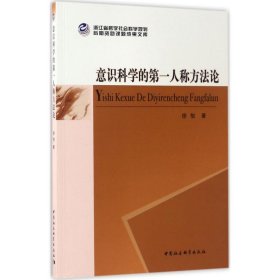 正版 意识科学的第一人称方法论 徐怡 著 中国社会科学出版社