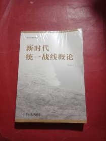 新时代统一战线概论