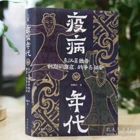 【全新正版】疫病年代:东汉至魏晋时期的瘟疫、战争与社会