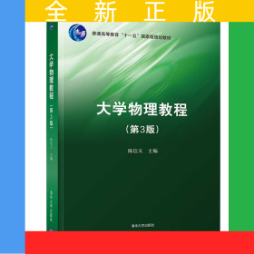 大学物理教程(第3版)