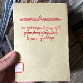 中国共产党第八届中央委员会第八次全体会议文件（稀缺藏文版）