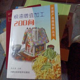 粮油增值加工200问