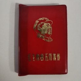 1968年《毛主席的五篇著作》红宝书金色头像封面